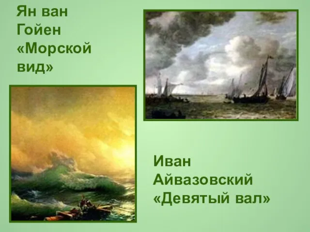 Ян ван Гойен «Морской вид» Иван Айвазовский «Девятый вал»