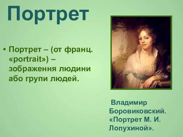 Портрет Портрет – (от франц. «portrait») – зображення людини або групи