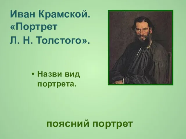 Назви вид портрета. поясний портрет Иван Крамской. «Портрет Л. Н. Толстого».