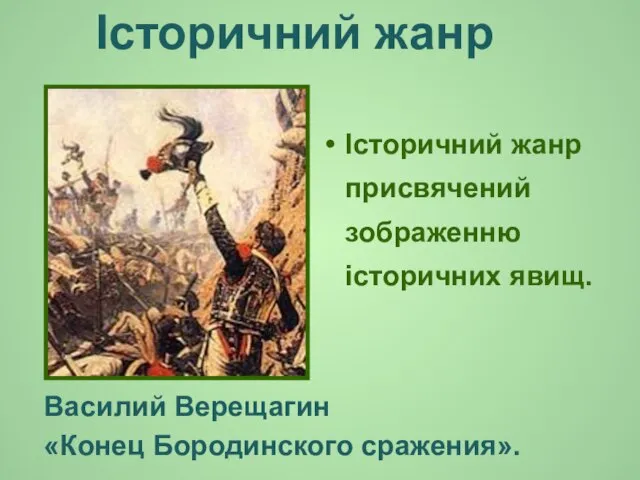 Історичний жанр Історичний жанр присвячений зображенню історичних явищ. Василий Верещагин «Конец Бородинского сражения».