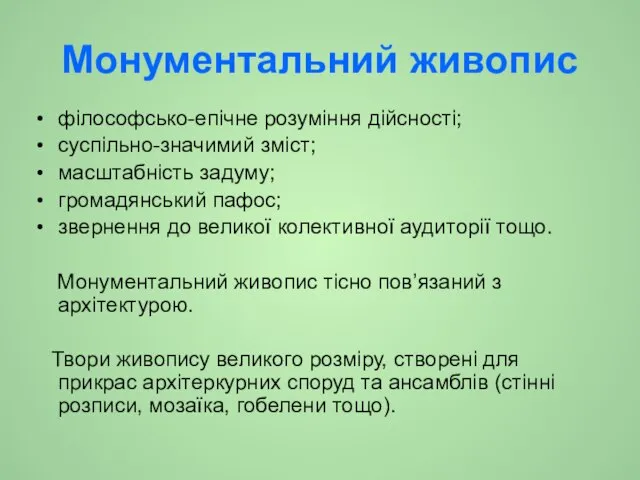 Монументальний живопис філософсько-епічне розуміння дійсності; суспільно-значимий зміст; масштабність задуму; громадянський пафос;