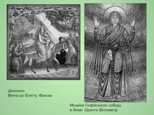 Джотто. Втеча до Єгипту. Фреска Мозаїка Софійського собору в Києві. Оранта (Богоматір