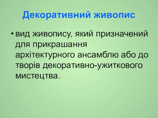 Декоративний живопис вид живопису, який призначений для прикрашання архітектурного ансамблю або до творів декоративно-ужиткового мистецтва.