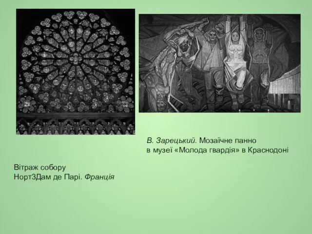 Вітраж собору Норт3Дам де Парі. Франція В. Зарецький. Мозаїчне панно в музеї «Молода гвардія» в Краснодоні