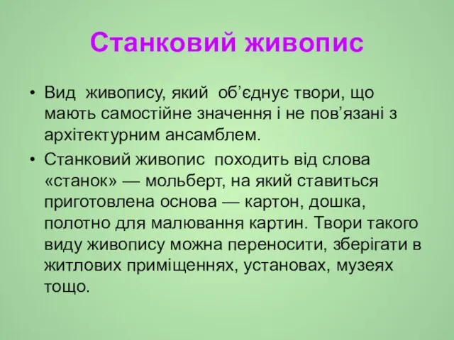 Станковий живопис Вид живопису, який об’єднує твори, що мають самостійне значення