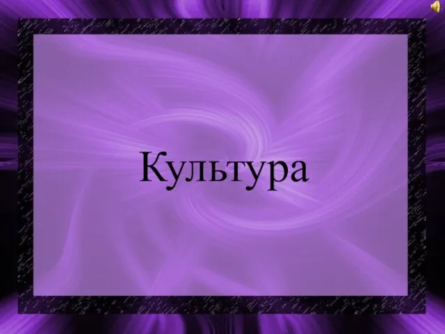 Культура