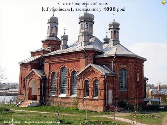 Свято-Покровський храм (с.Рубанівське), заснований у 1896 році