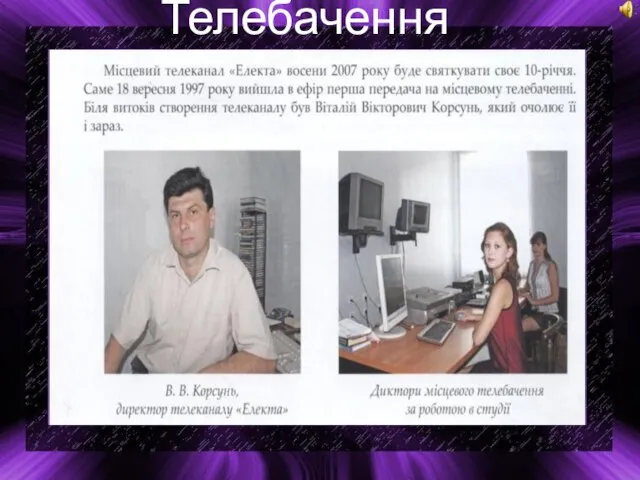 Телебачення