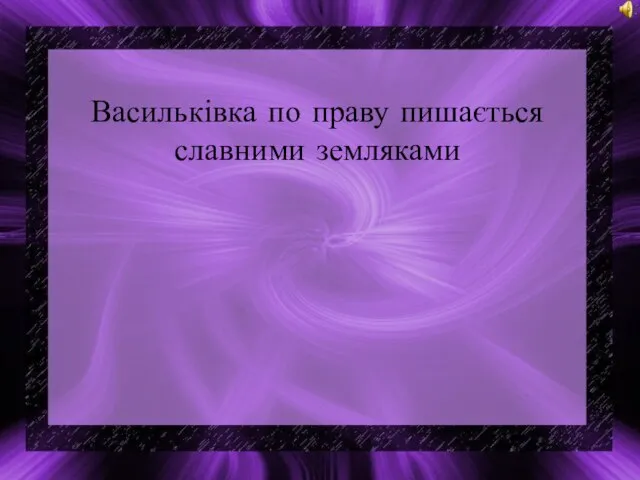 Васильківка по праву пишається славними земляками