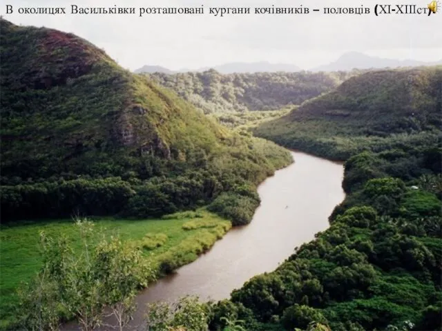 В околицях Васильківки розташовані кургани кочівників – половців (ХІ-ХІІІст).