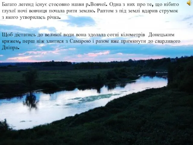 Багато легенд існує стосовно назви р.Вовчої. Одна з них про те,