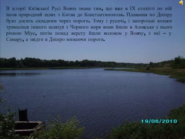 В історії Київської Русі Вовча знана тим, що вже в ІХ