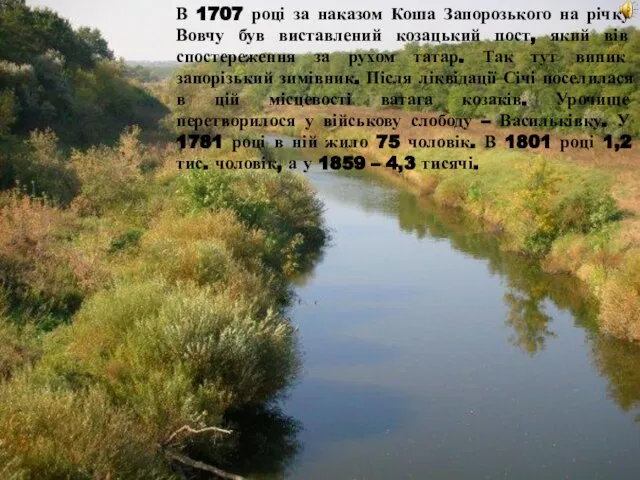 В 1707 році за наказом Коша Запорозького на річку Вовчу був