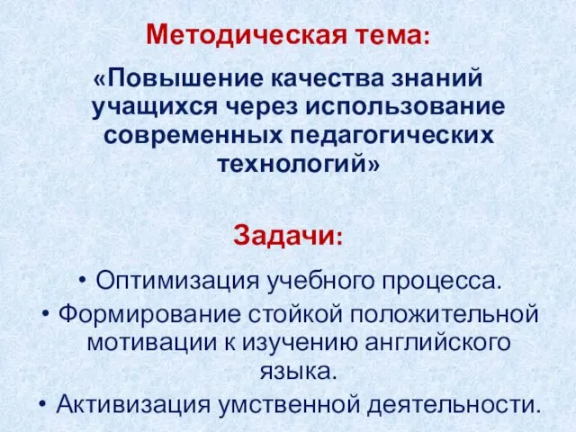 Методическая тема: «Повышение качества знаний учащихся через использование современных педагогических технологий»