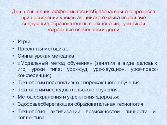 Для повышения эффективности образовательного процесса при проведении уроков английского языка использую