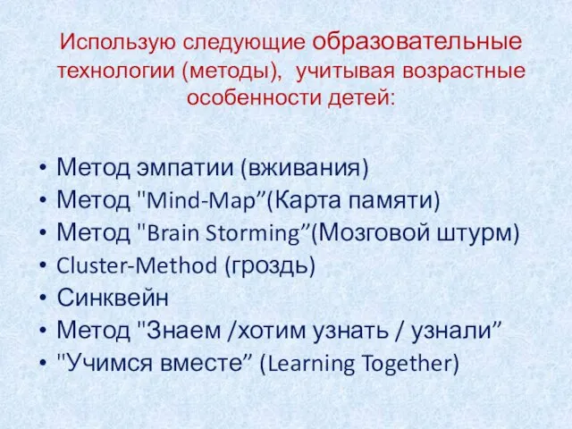 Использую следующие образовательные технологии (методы), учитывая возрастные особенности детей: Метод эмпатии