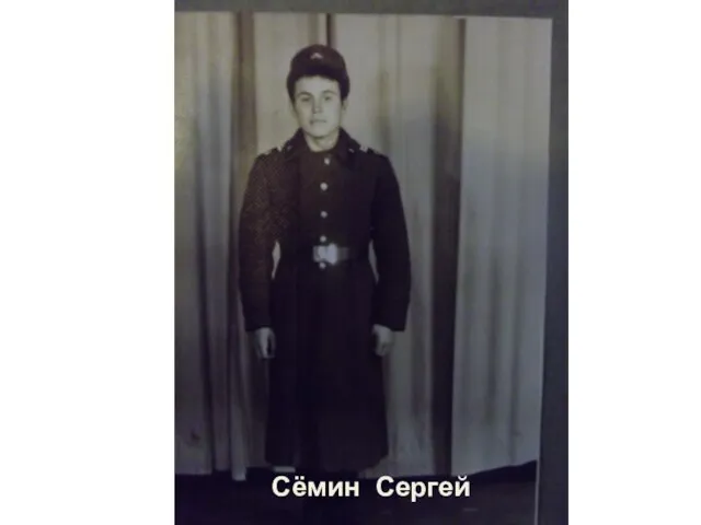 Сёмин Сергей