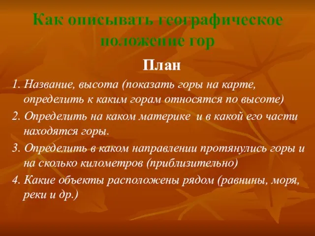 Как описывать географическое положение гор План 1. Название, высота (показать горы