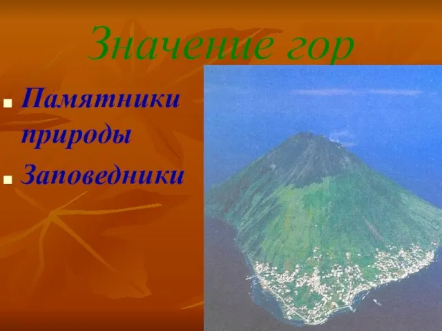 Значение гор Памятники природы Заповедники