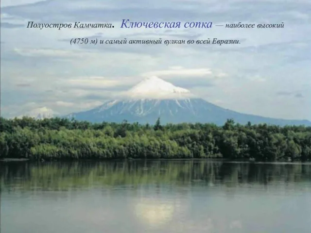 Полуостров Камчатка. Ключевская сопка — наиболее высокий (4750 м) и самый активный вулкан во всей Евразии.