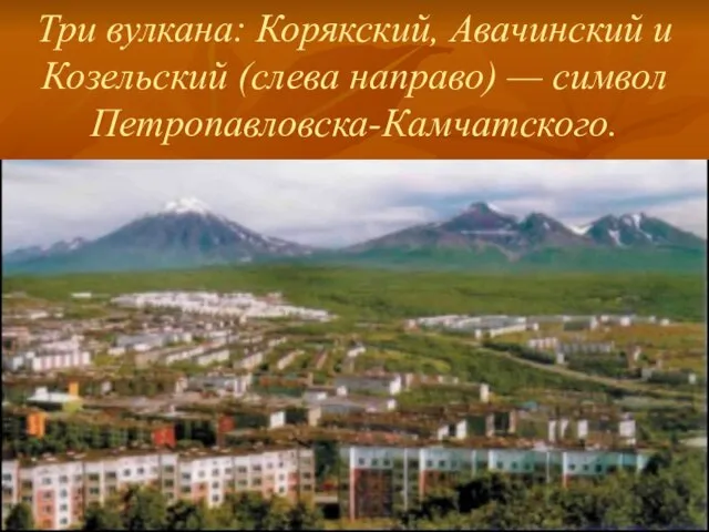 Три вулкана: Корякский, Авачинский и Козельский (слева направо) — символ Петропавловска-Камчатского.