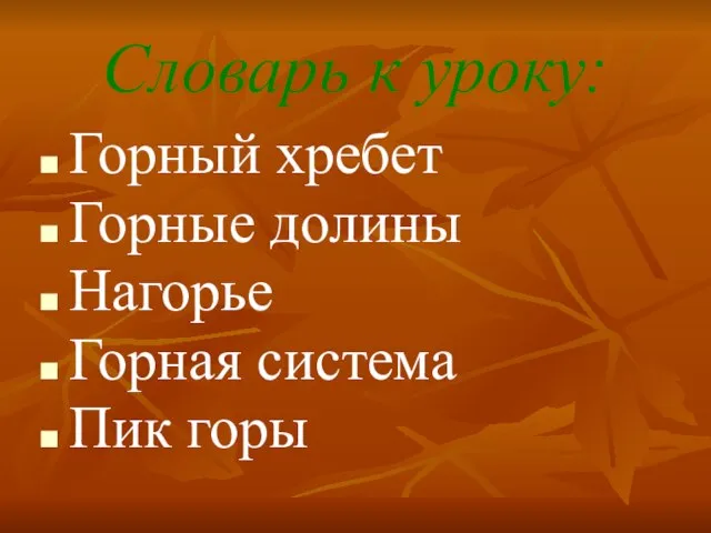 Словарь к уроку: Горный хребет Горные долины Нагорье Горная система Пик горы