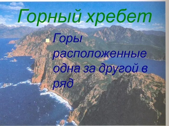 Горный хребет Горы расположенные одна за другой в ряд