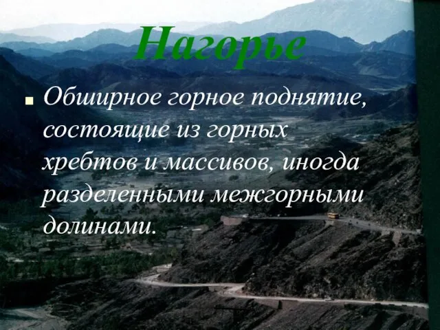 Нагорье Обширное горное поднятие, состоящие из горных хребтов и массивов, иногда разделенными межгорными долинами.