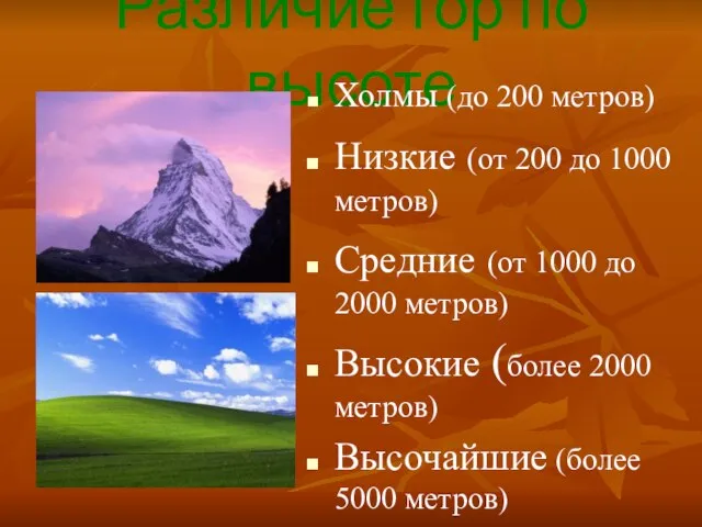 Различие гор по высоте Холмы (до 200 метров) Низкие (от 200