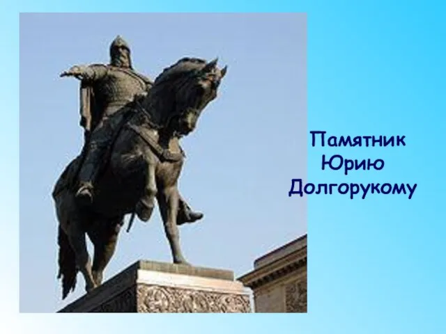 Памятник Юрию Долгорукому