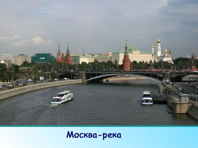 Москва-река