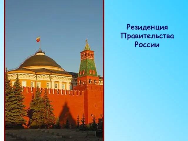 Резиденция Правительства России