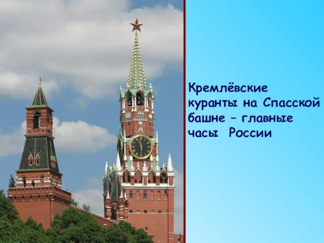 Кремлёвские куранты на Спасской башне – главные часы России