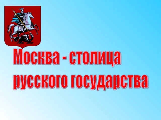 Москва - столица русского государства