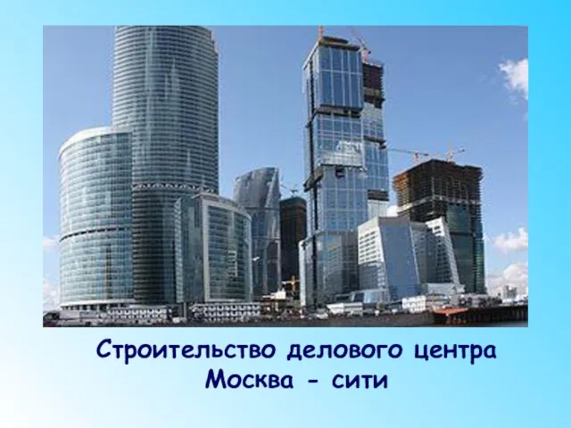 Строительство делового центра Москва - сити