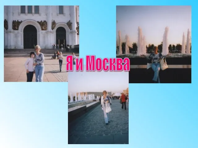 Я и Москва