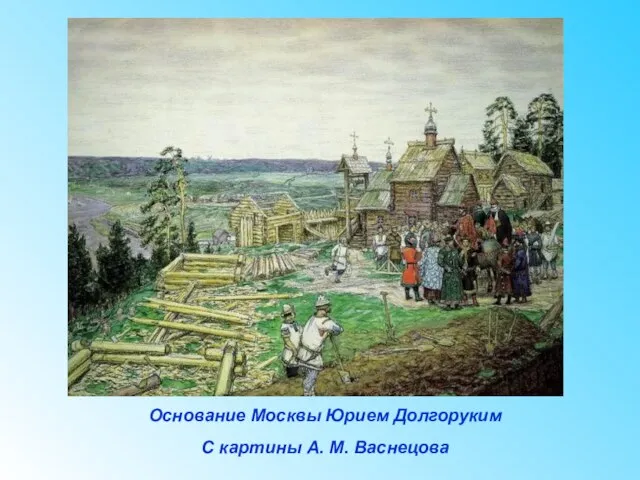 Основание Москвы Юрием Долгоруким С картины А. М. Васнецова