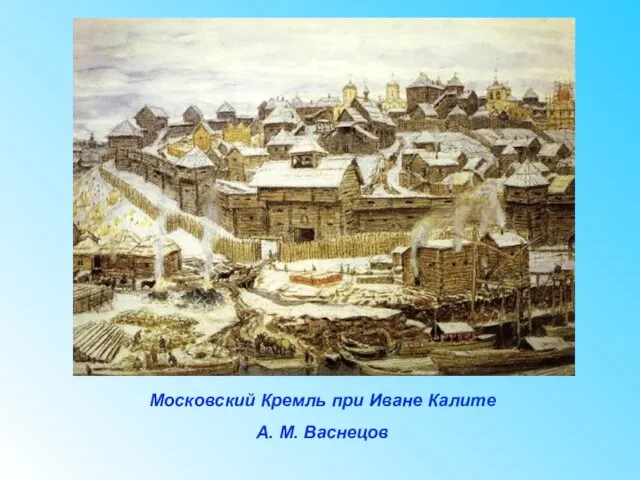 Московский Кремль при Иване Калите А. М. Васнецов