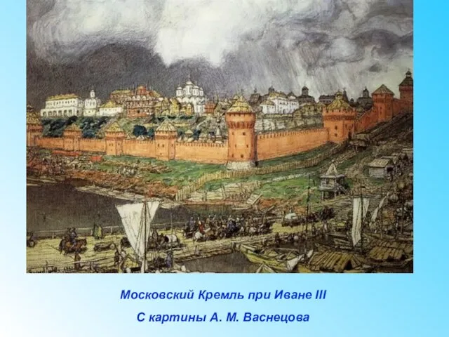 Московский Кремль при Иване III С картины А. М. Васнецова