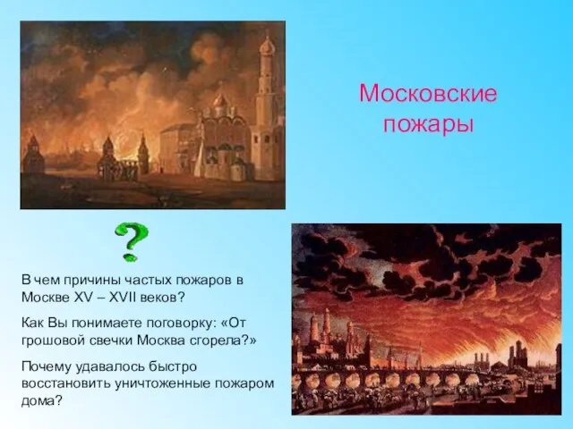 Московские пожары В чем причины частых пожаров в Москве XV –