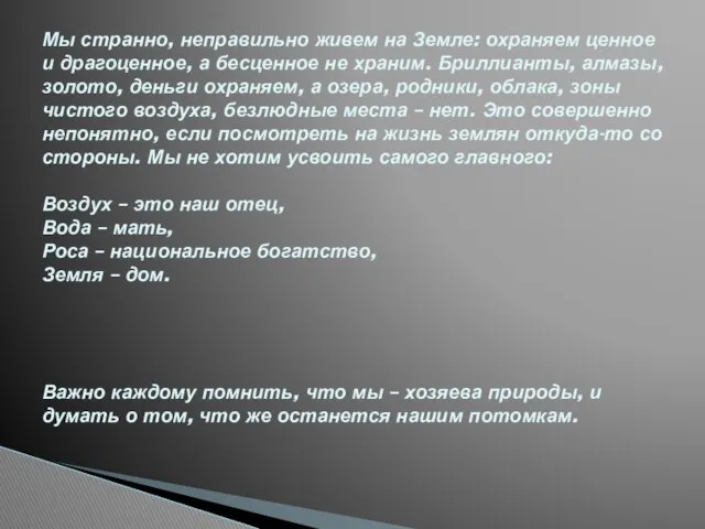 Мы странно, неправильно живем на Земле: охраняем ценное и драгоценное, а