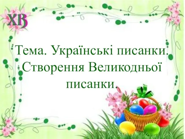 Тема. Українські писанки. Створення Великодньої писанки.