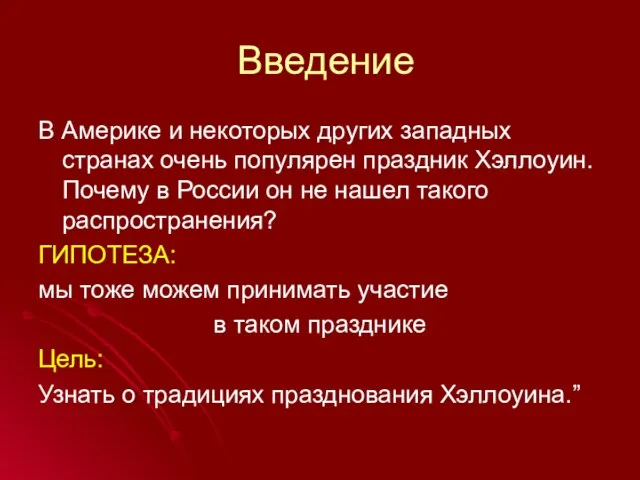 Введение В Америке и некоторых других западных странах очень популярен праздник