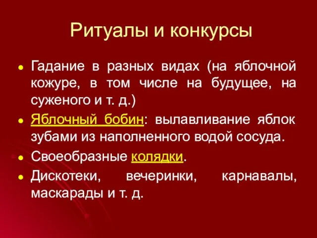 Ритуалы и конкурсы Гадание в разных видах (на яблочной кожуре, в