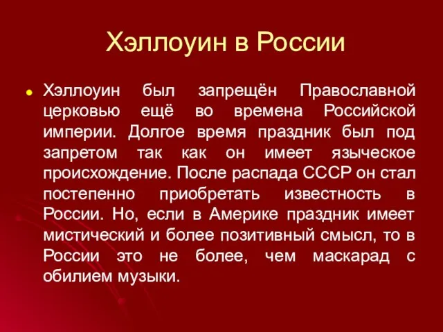 Хэллоуин в России Хэллоуин был запрещён Православной церковью ещё во времена