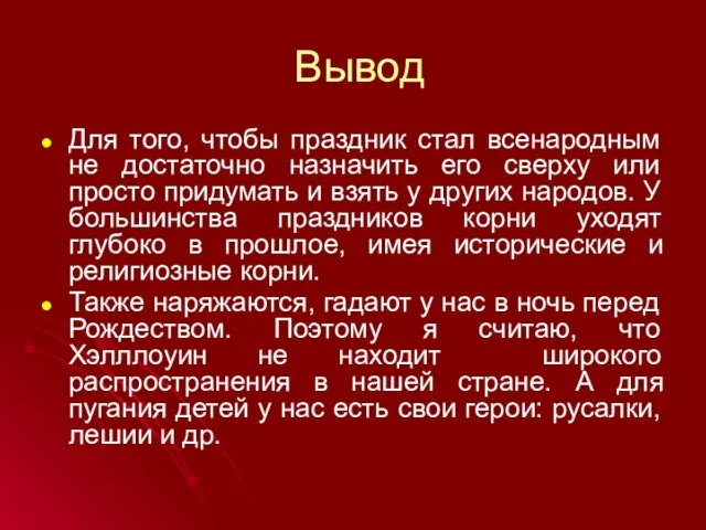 Вывод Для того, чтобы праздник стал всенародным не достаточно назначить его