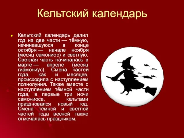 Кельтский календарь Кельтский календарь делил год на две части — тёмную,