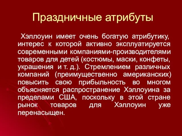 Праздничные атрибуты Хэллоуин имеет очень богатую атрибутику, интерес к которой активно