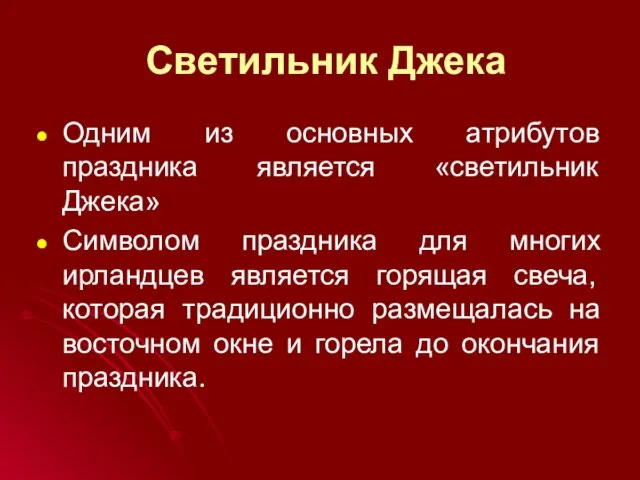 Светильник Джека Одним из основных атрибутов праздника является «светильник Джека» Символом