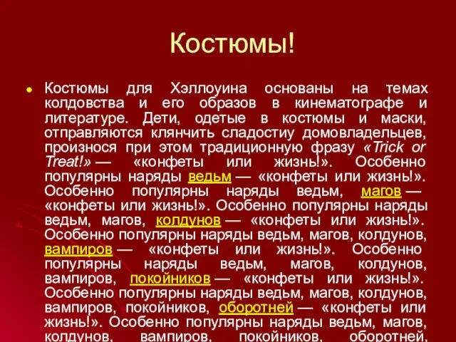 Костюмы! Костюмы для Хэллоуина основаны на темах колдовства и его образов